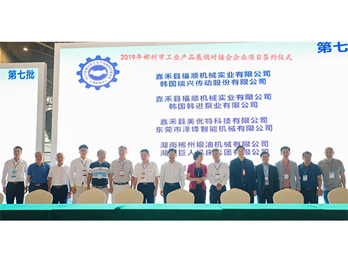 福順機(jī)械公司與韓國瑞興傳動公司、韓國韓進(jìn)泵業(yè)、美優(yōu)特科技公司及東莞市澤鋒智能公司、郴州糧油機(jī)械公司及巨人集團(tuán)公司、在會上簽下合作協(xié)議書時的留影